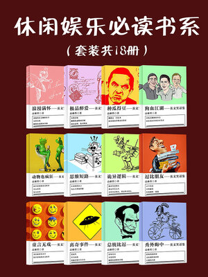 cover image of 休闲娱乐必读书系（套装共18册）